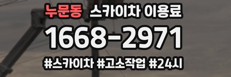 누문동 스카이차 이용료
