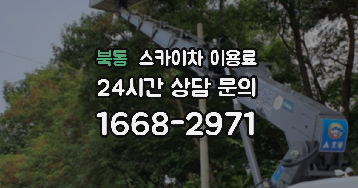 북동 스카이차 이용료