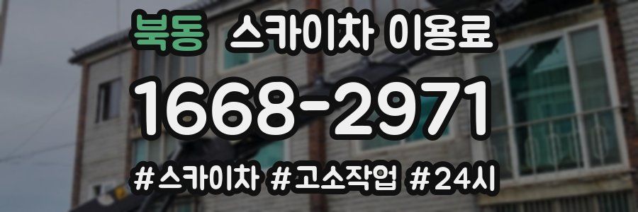 북동 스카이차 이용료