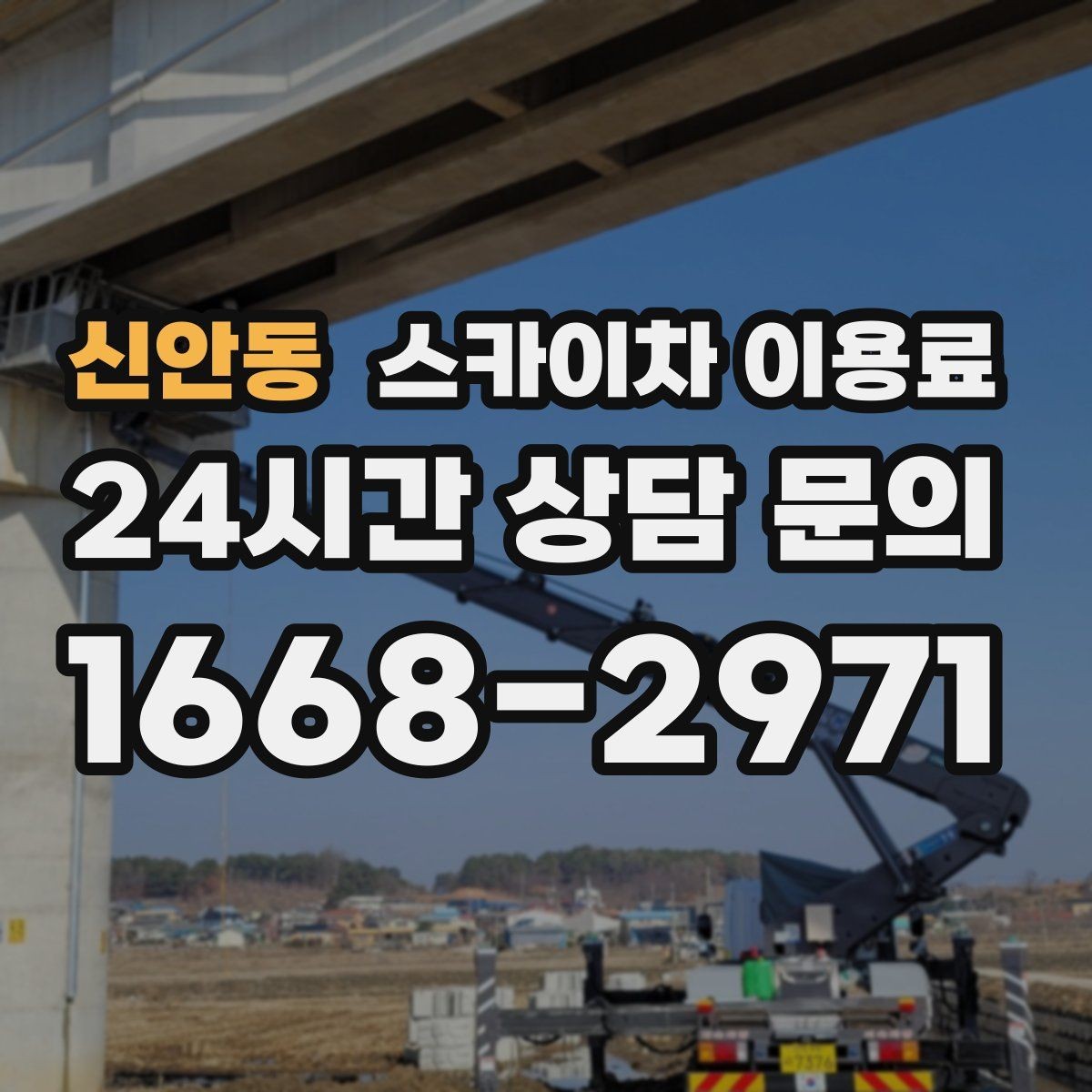 신안동 스카이차 이용료 산정 방식과 포함 항목