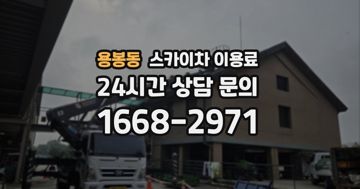 용봉동 스카이차 이용료