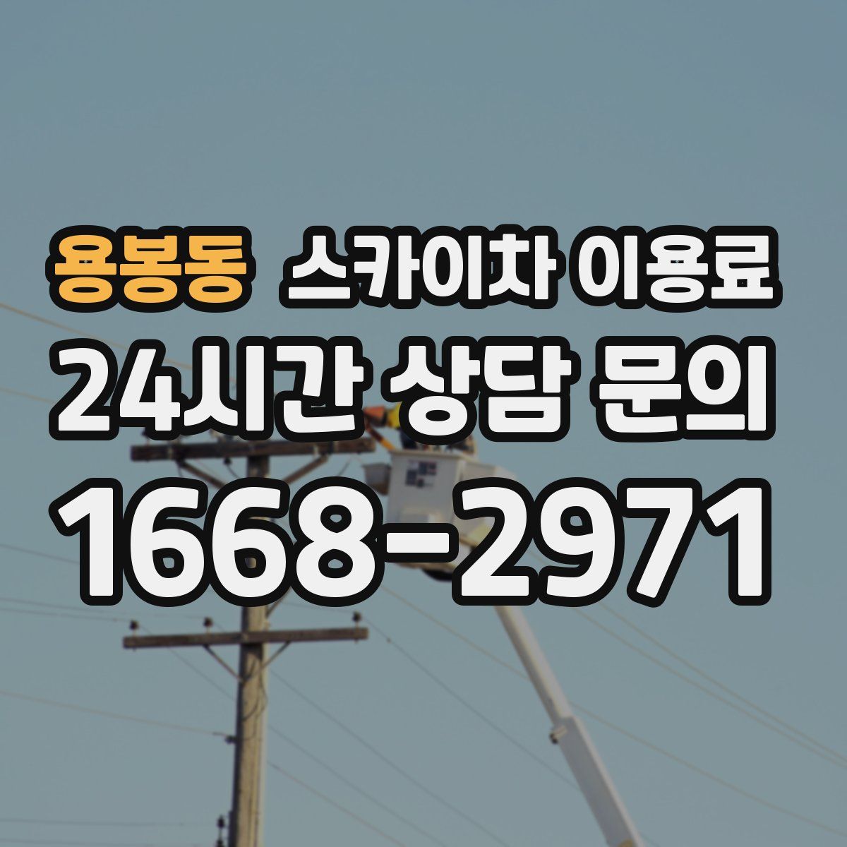 용봉동 스카이차 이용료