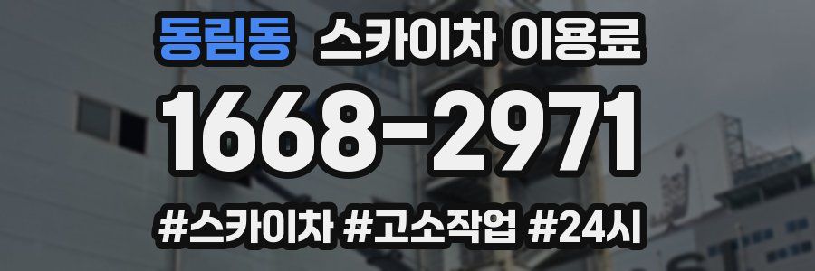동림동 스카이차 이용료