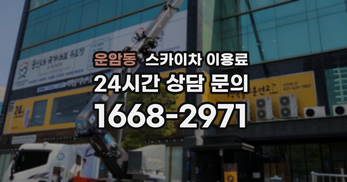운암동 스카이차 이용료