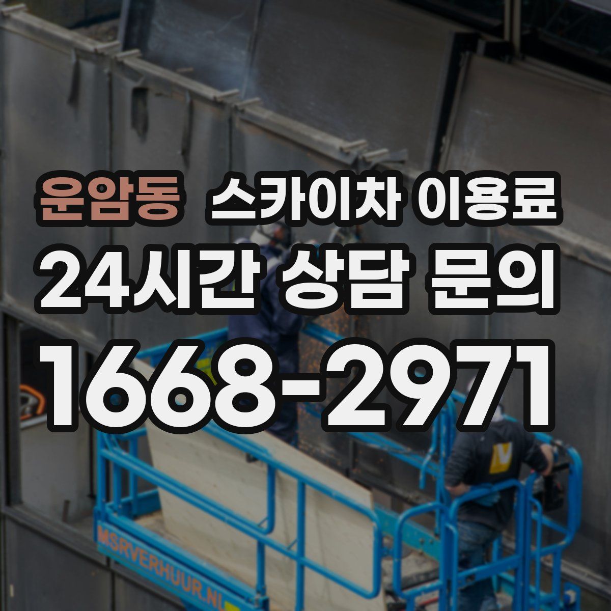 운암동 스카이차 이용료