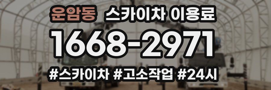 운암동 스카이차 이용료