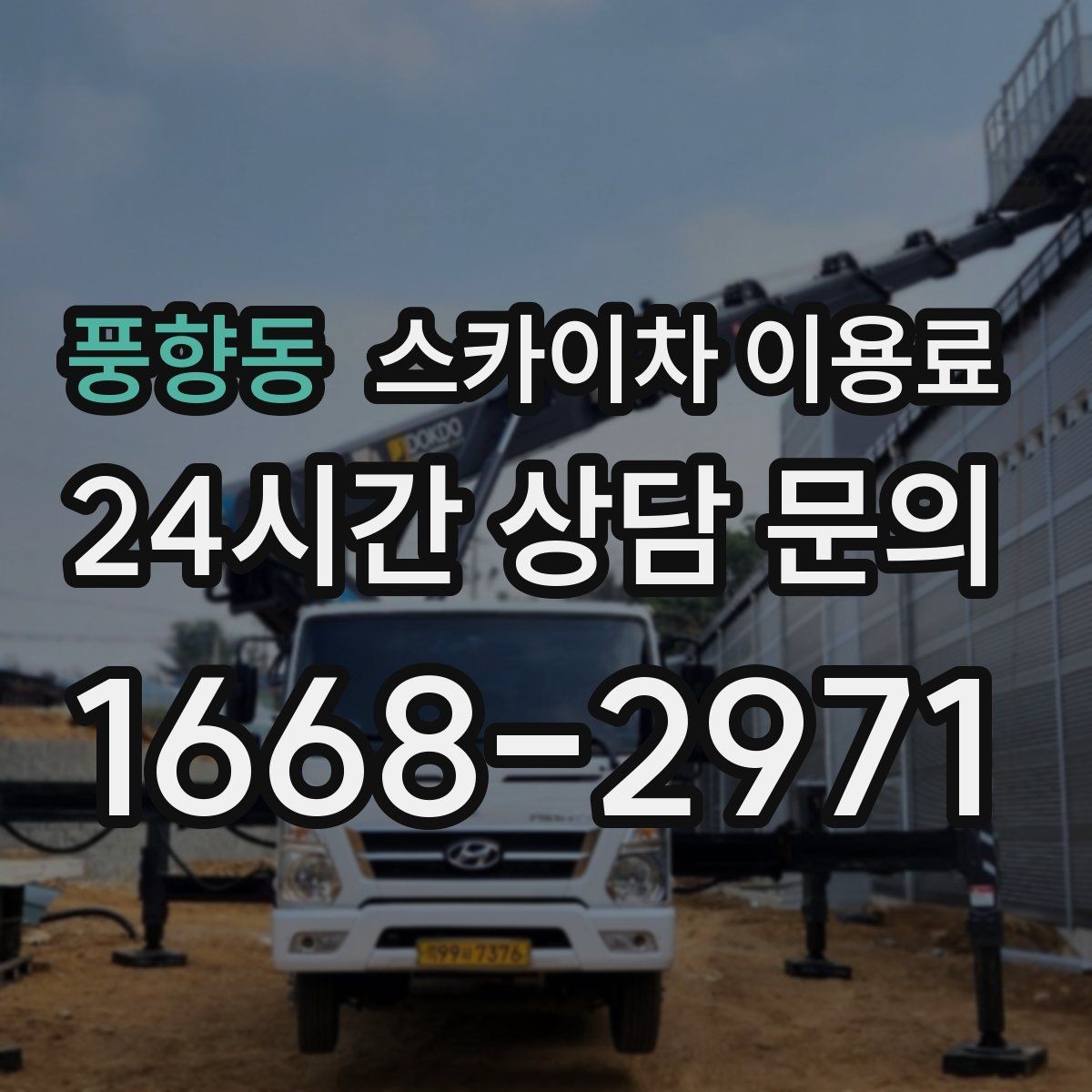 풍향동 스카이차 이용료 확인 전 알아두면 좋은 계약 포인트