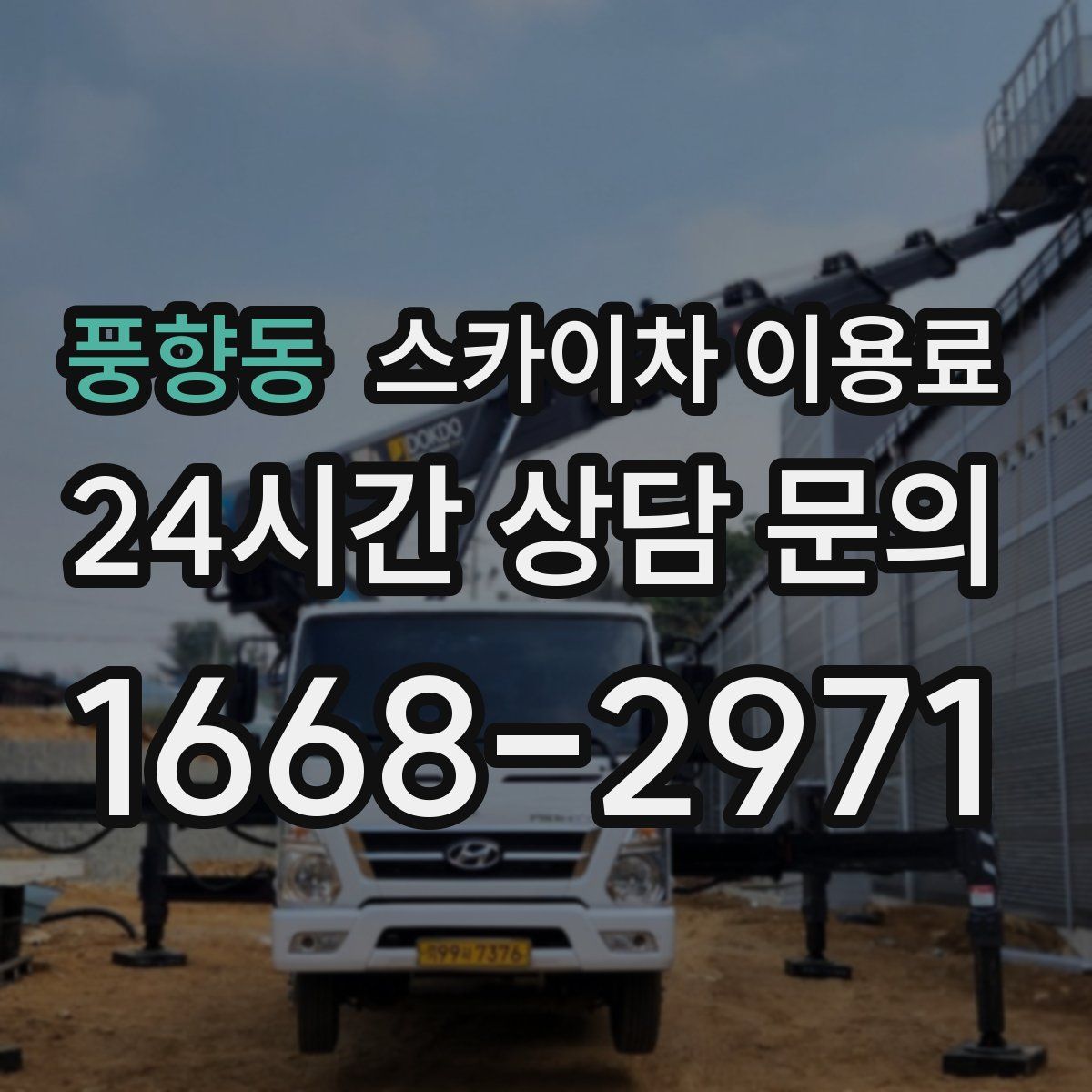 풍향동 스카이차 이용료