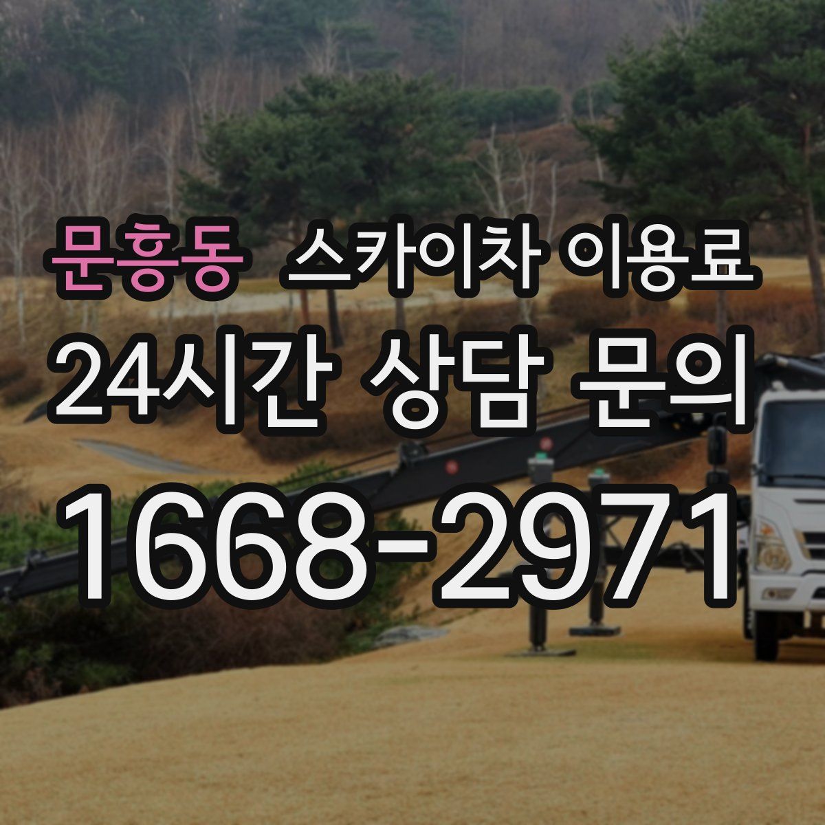 문흥동 스카이차 이용료