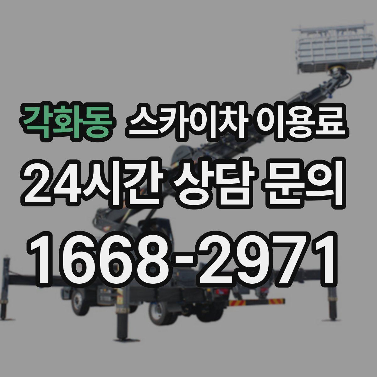 각화동 스카이차 이용료