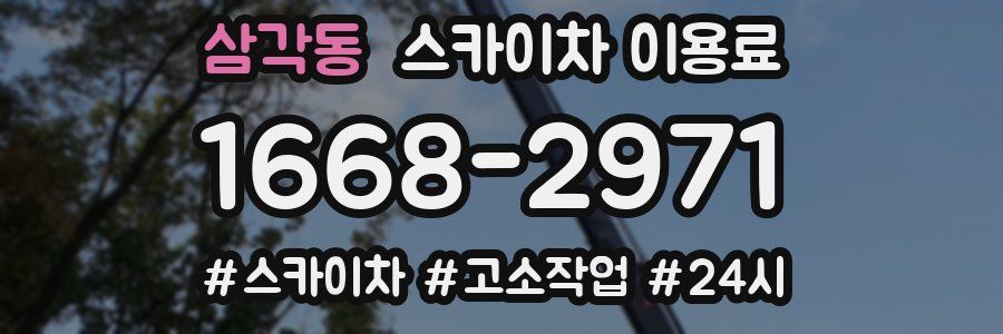 삼각동 스카이차 이용료