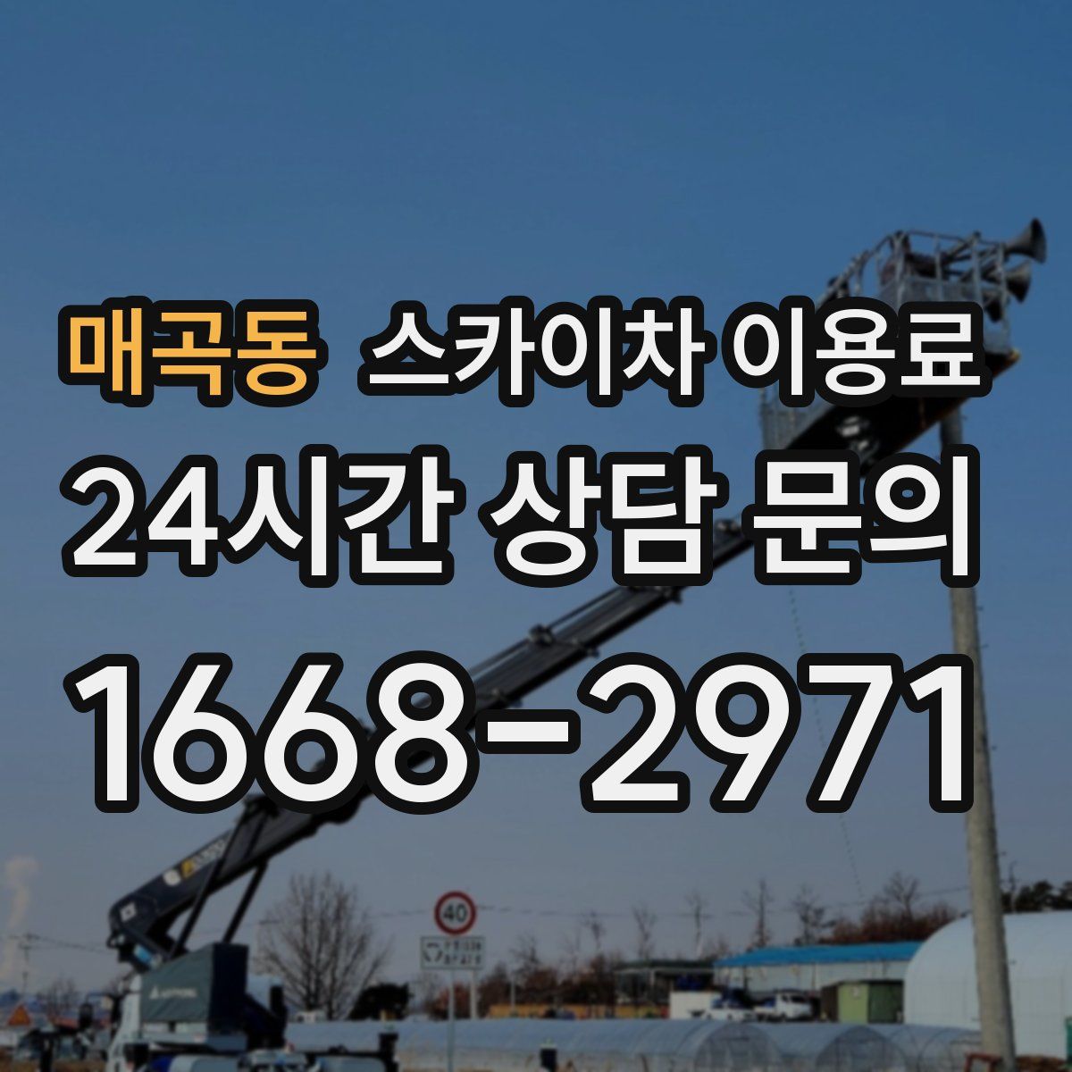 매곡동 스카이차 이용료