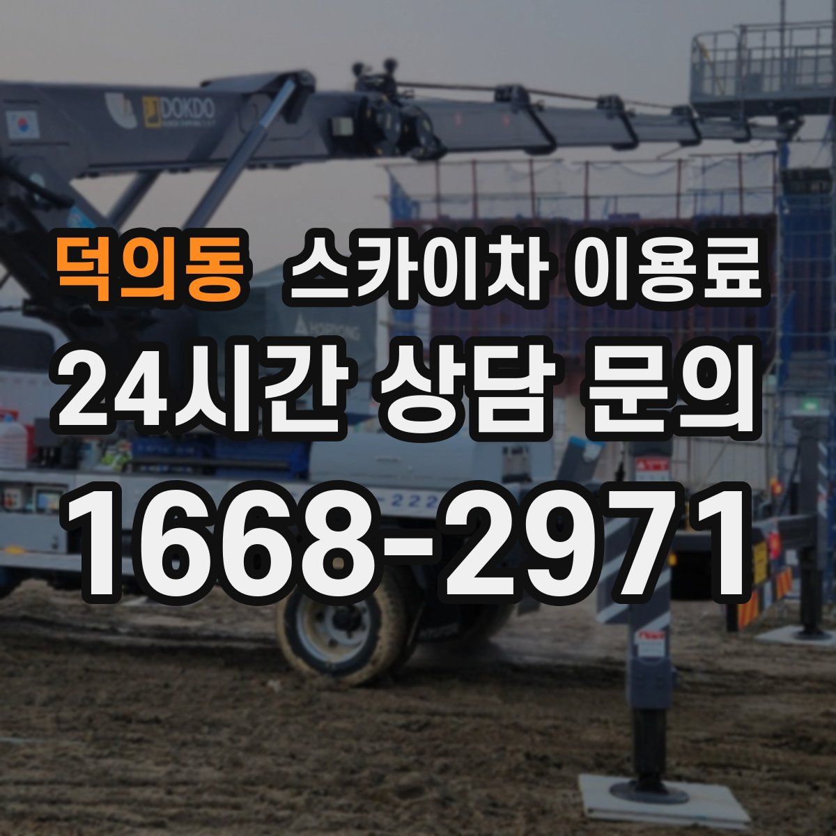 덕의동 스카이차 이용료