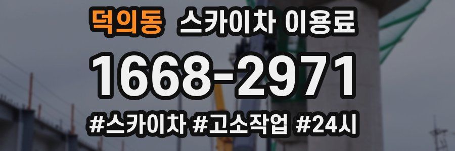 덕의동 스카이차 이용료