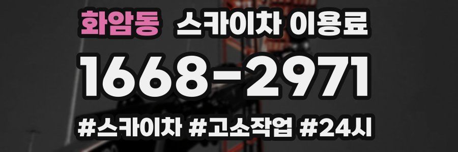화암동 스카이차 이용료