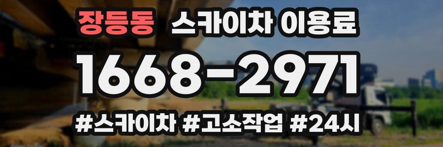 장등동 스카이차 이용료