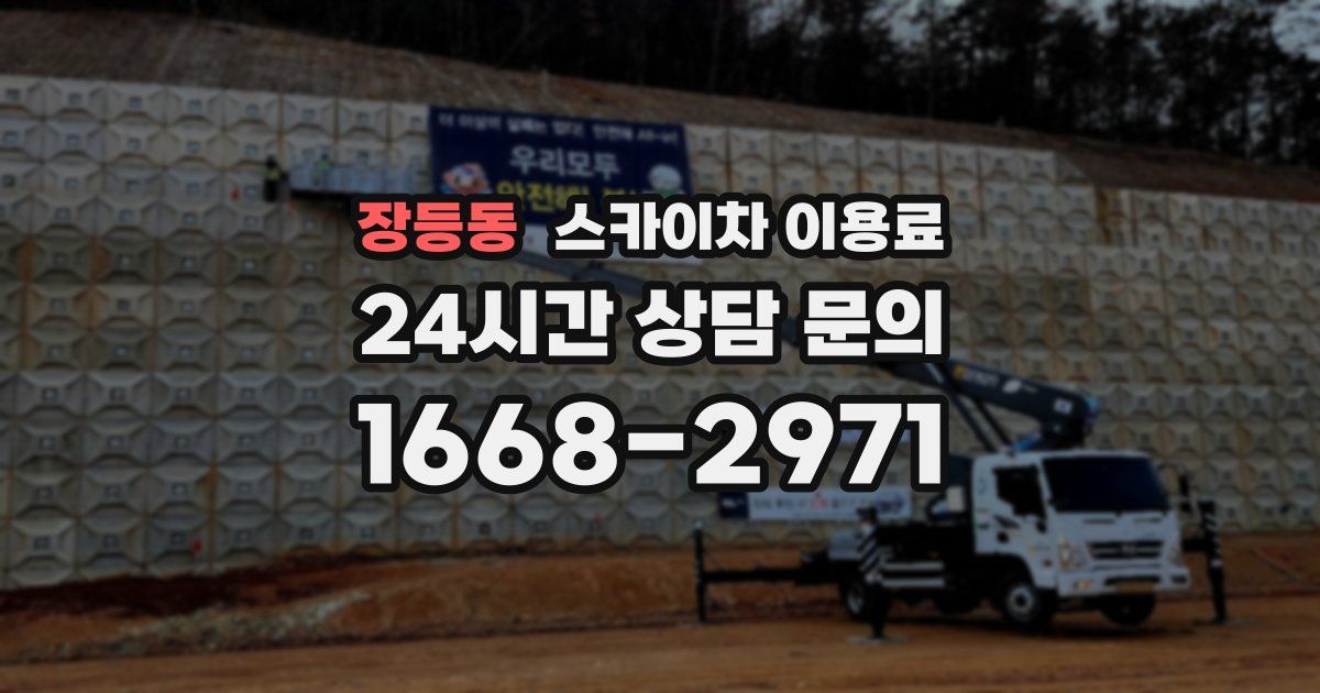 장등동 스카이차 이용료