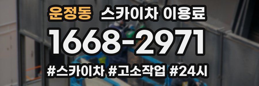 운정동 스카이차 이용료