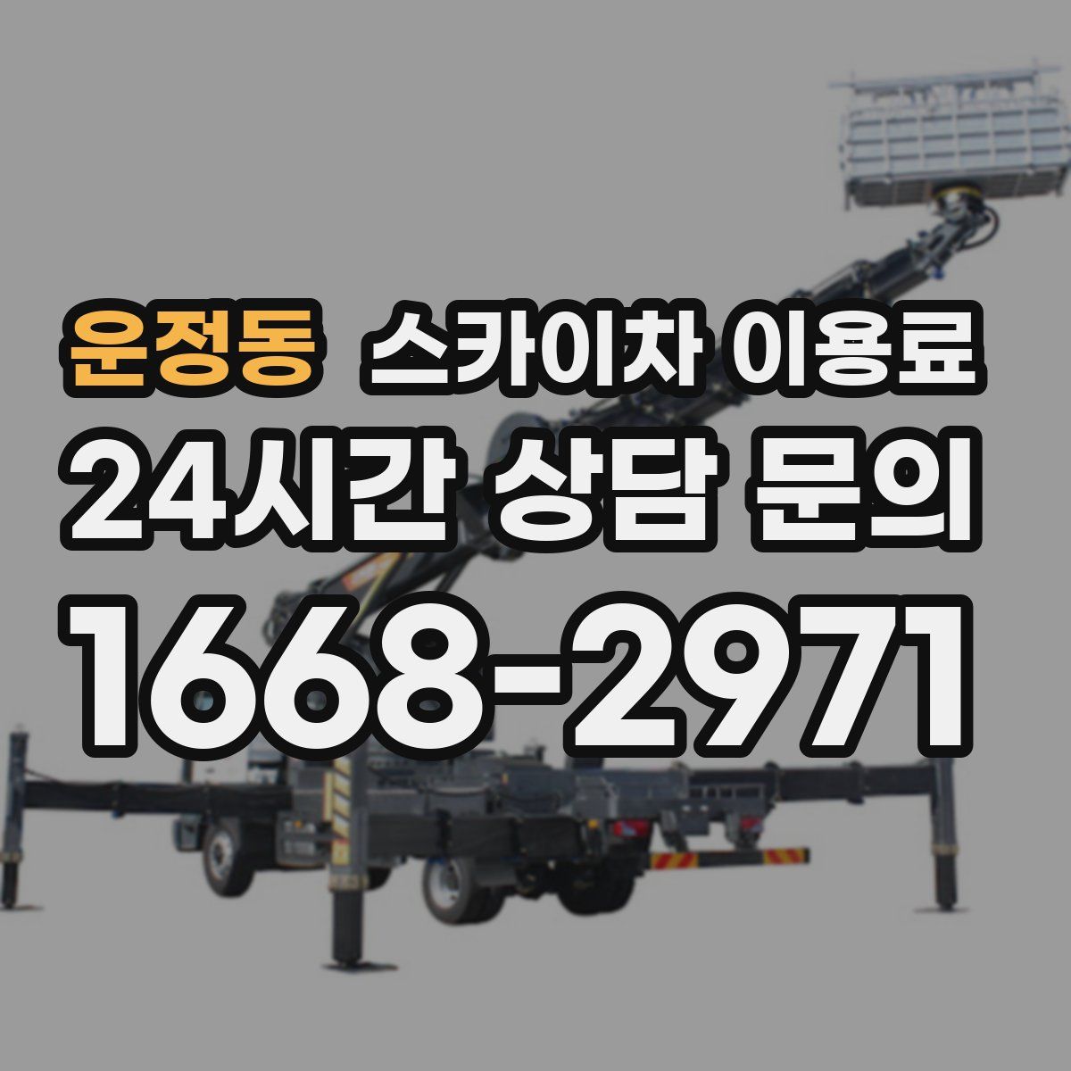 운정동 스카이차 이용료