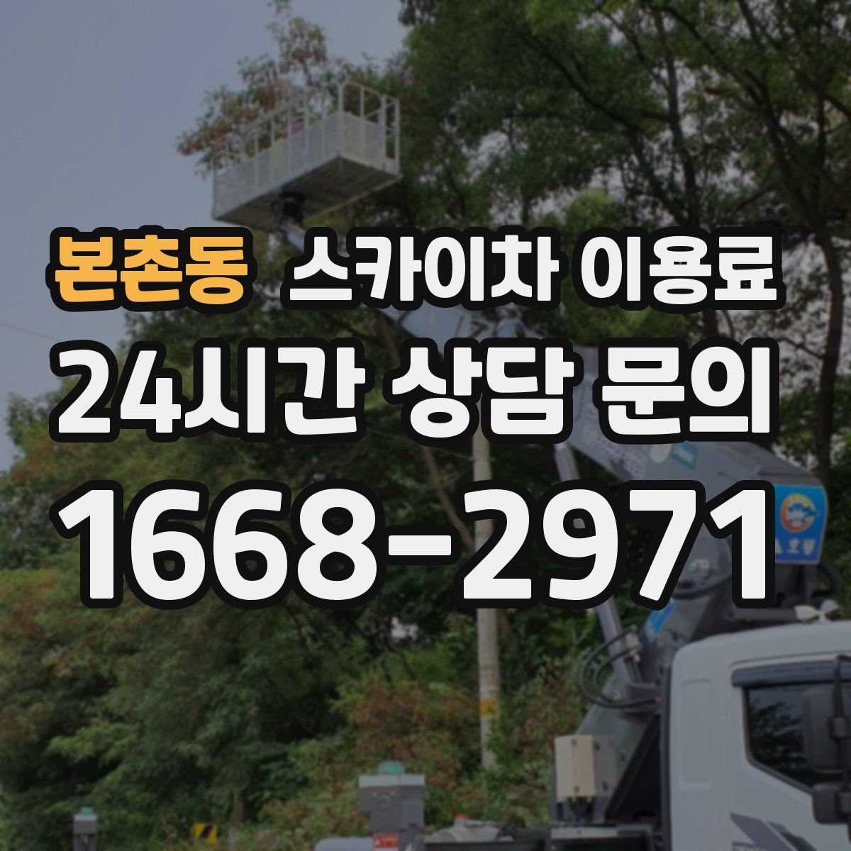 본촌동 스카이차 이용료