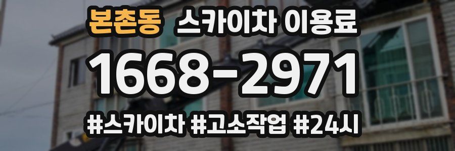 본촌동 스카이차 이용료