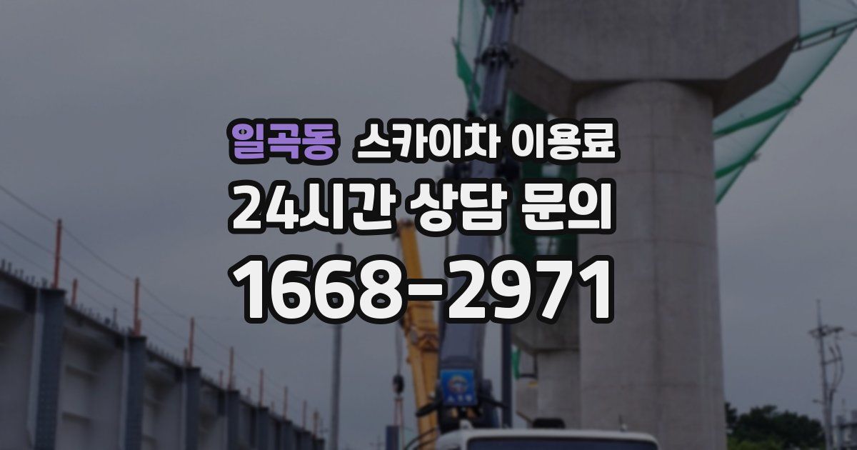 일곡동 스카이차 이용료