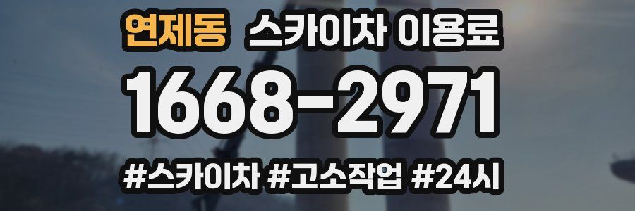 연제동 스카이차 이용료