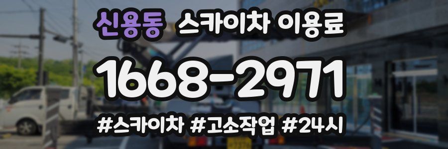 신용동 스카이차 이용료