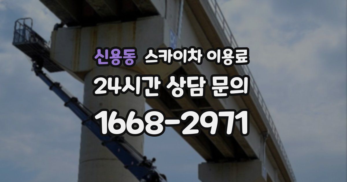 신용동 스카이차 이용료