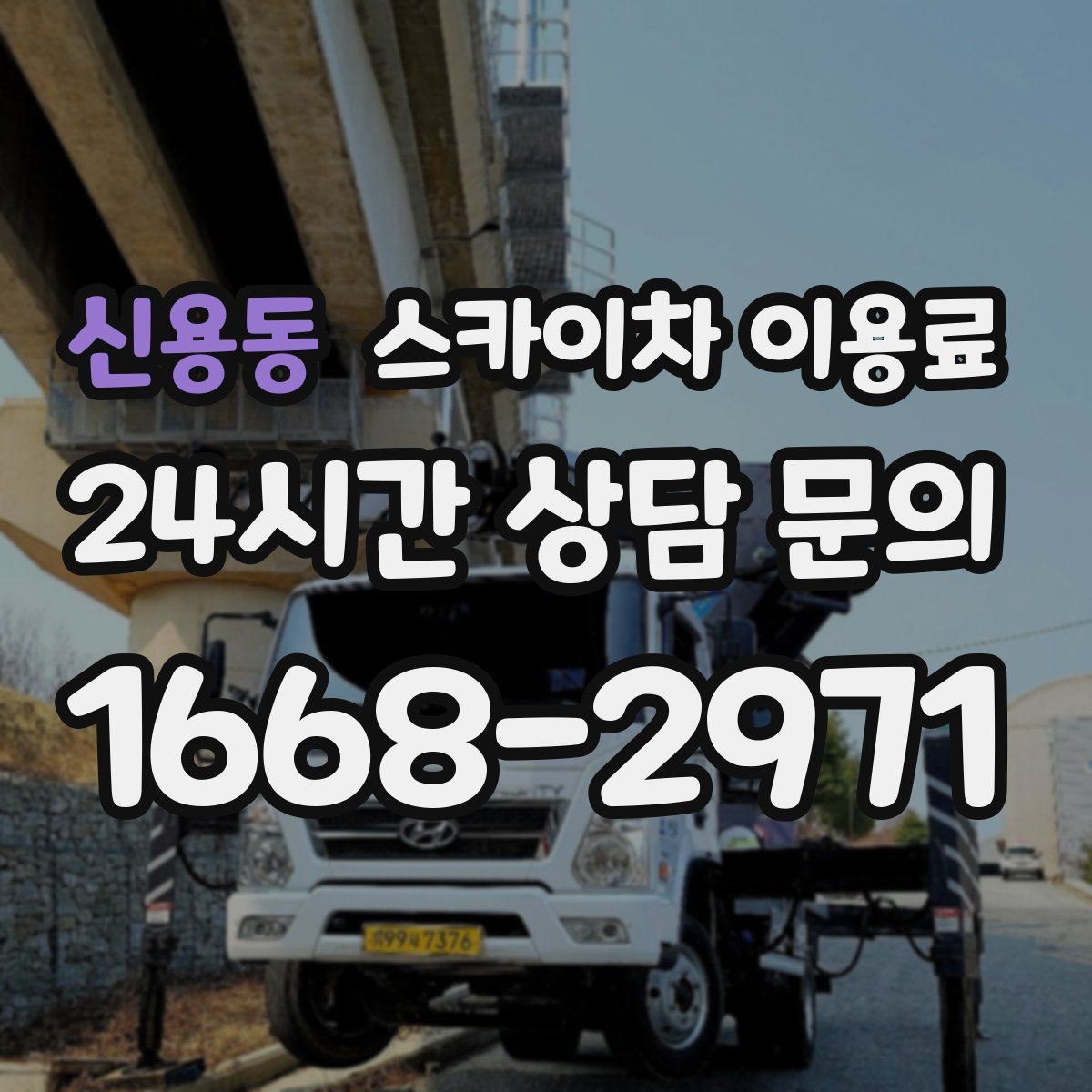 신용동 스카이차 이용료