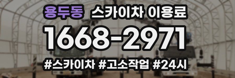 용두동 스카이차 이용료