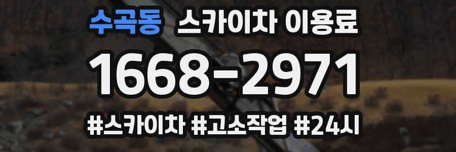 수곡동 스카이차 이용료