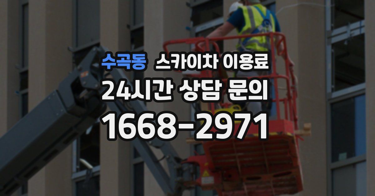 수곡동 스카이차 이용료