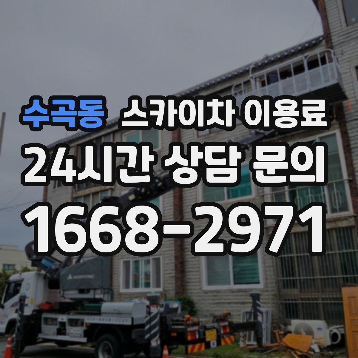 수곡동 스카이차 이용료