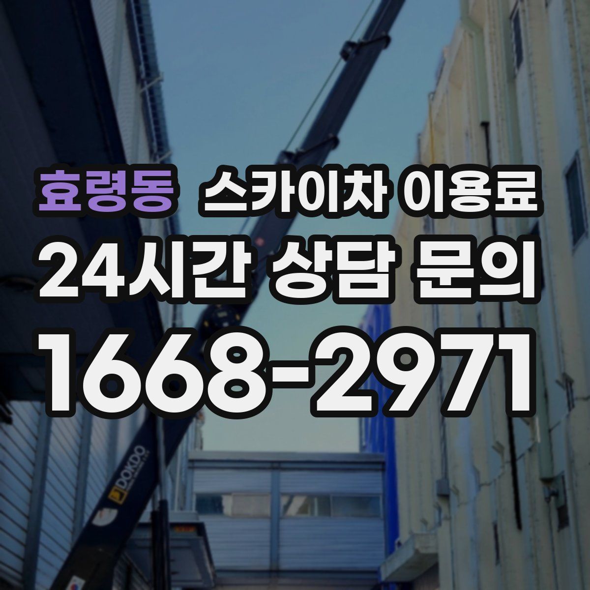 효령동 스카이차 이용료