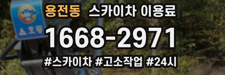 용전동 스카이차 이용료