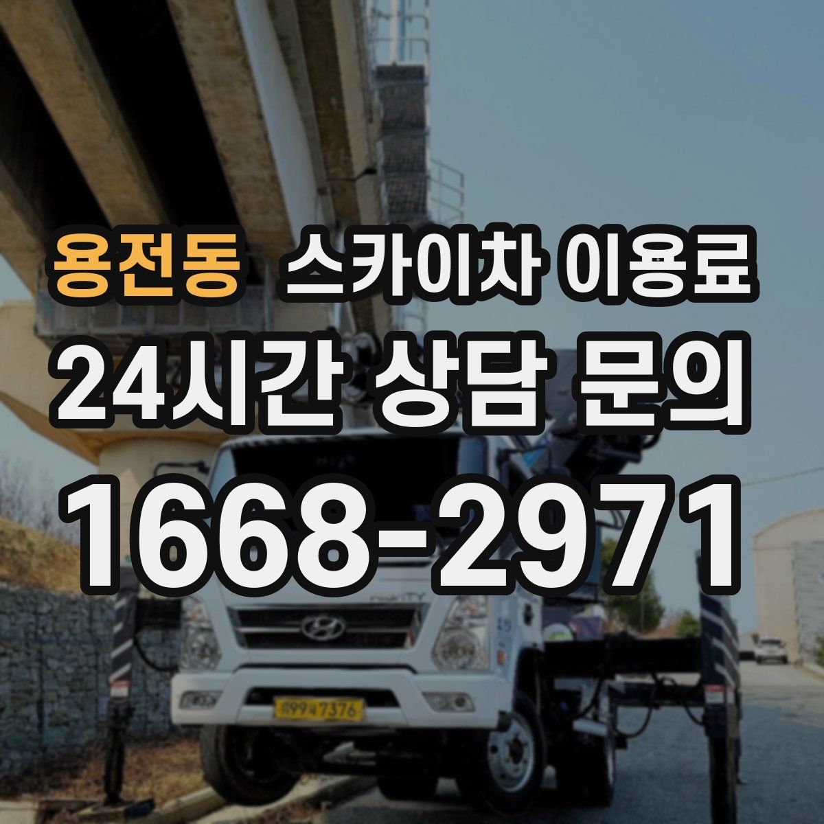 용전동 스카이차 이용료