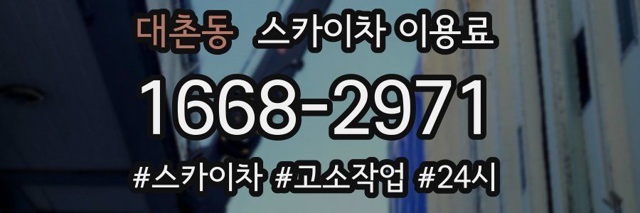 대촌동 스카이차 이용료