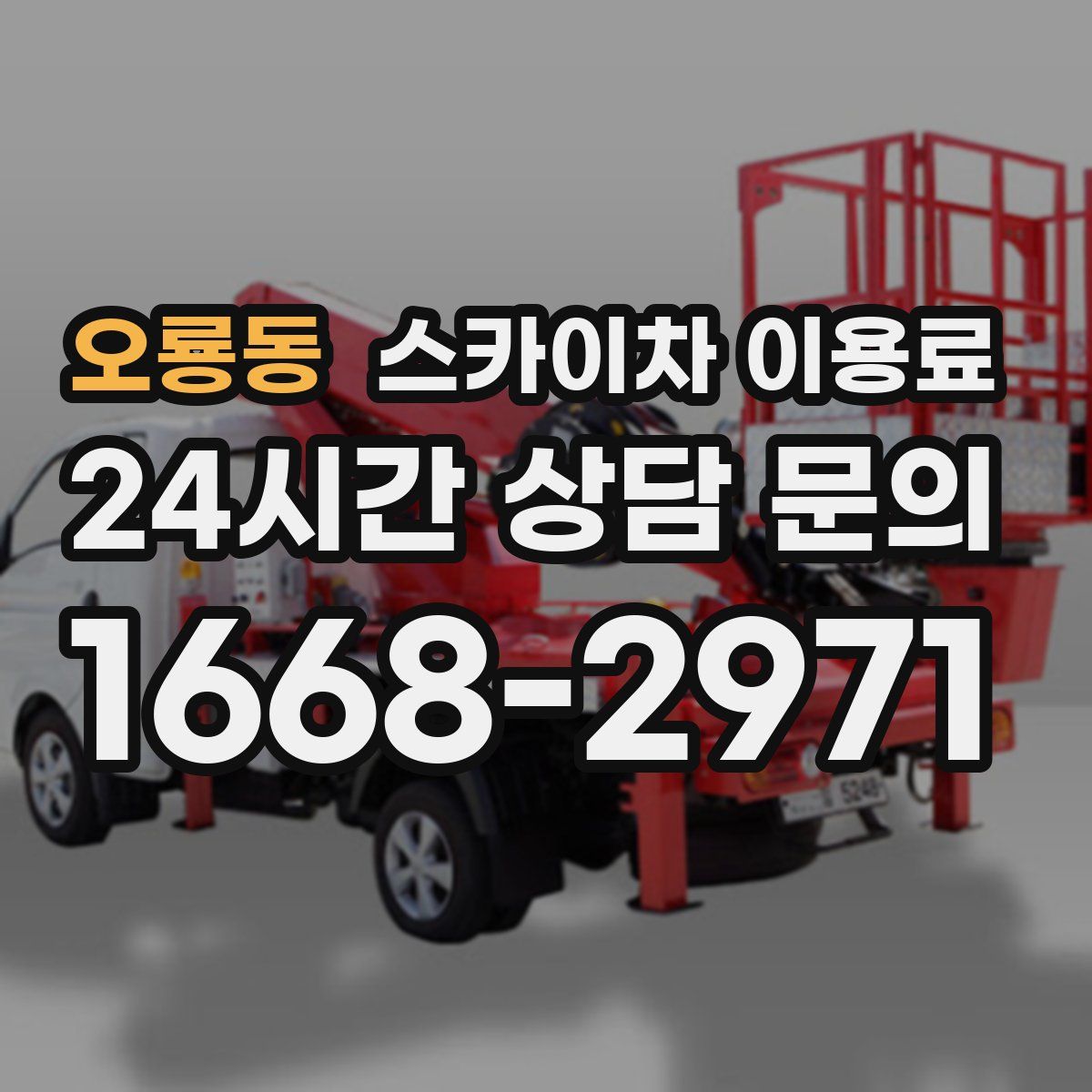 오룡동 스카이차 이용료
