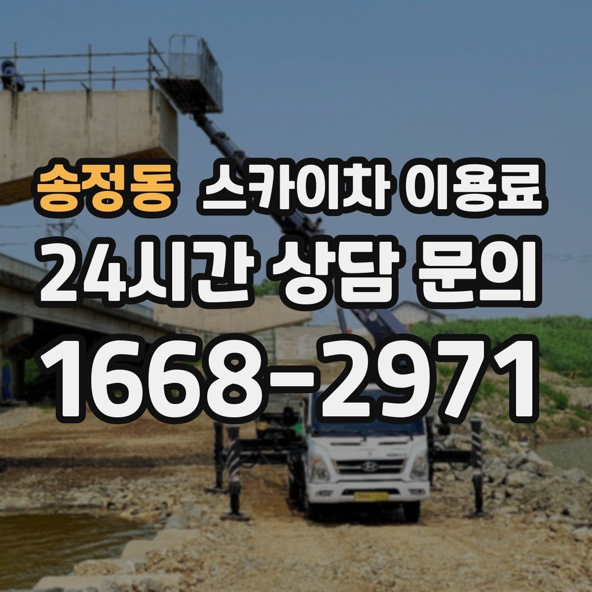 송정동 스카이차 이용료 비교 전에 확인해야 할 기본 조건