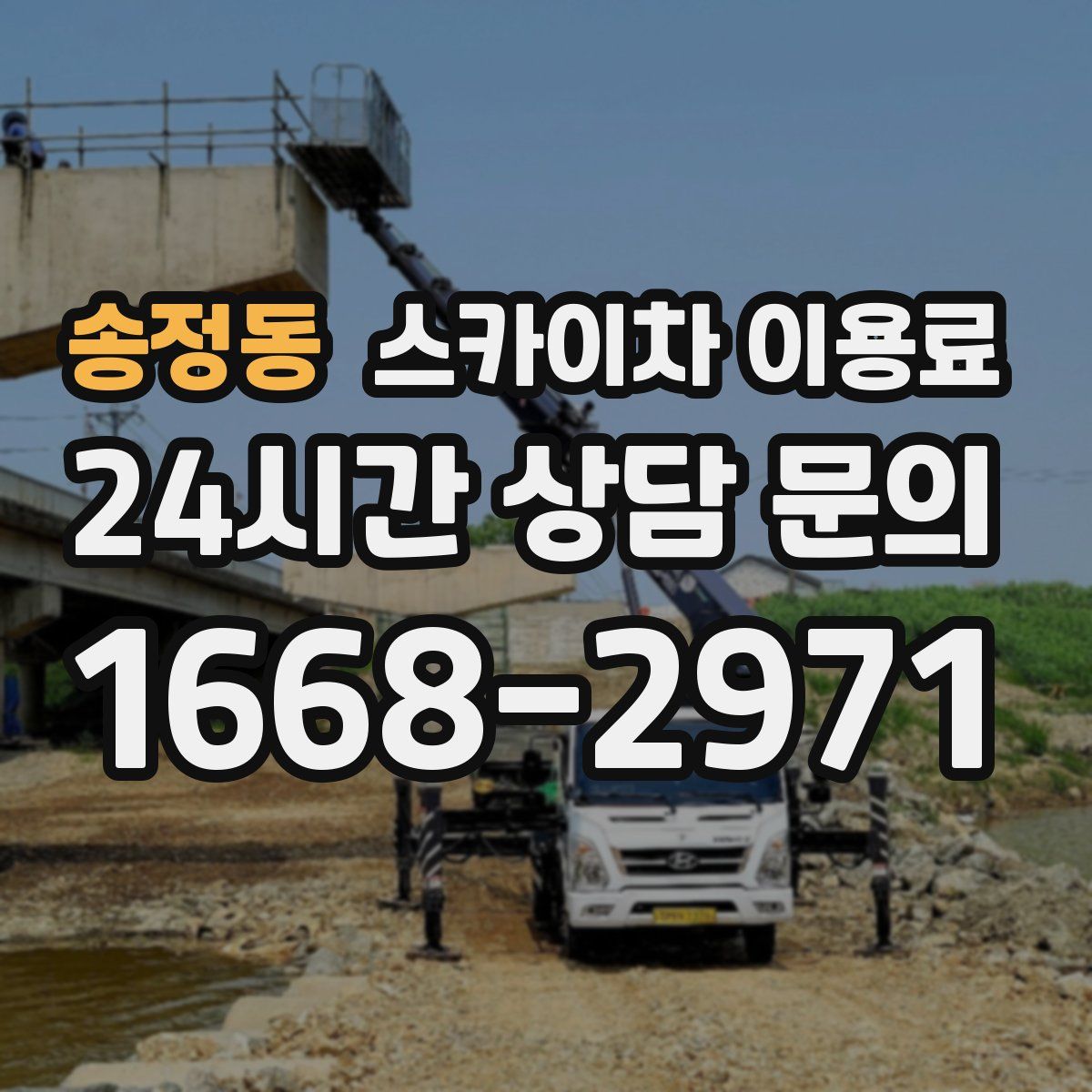 송정동 스카이차 이용료