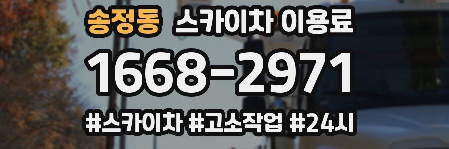 송정동 스카이차 이용료
