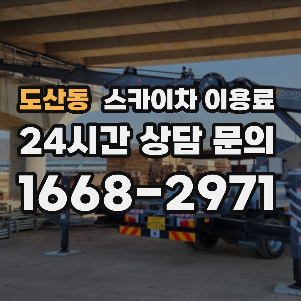 도산동 스카이차 이용료 안내를 받아볼 때 질문할 내용