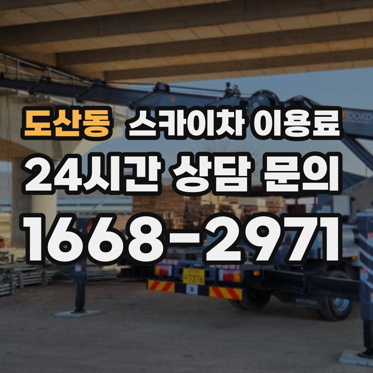 도산동 스카이차 이용료