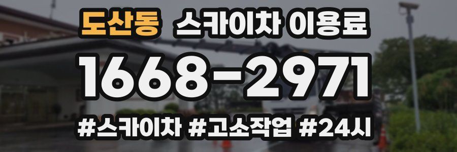 도산동 스카이차 이용료