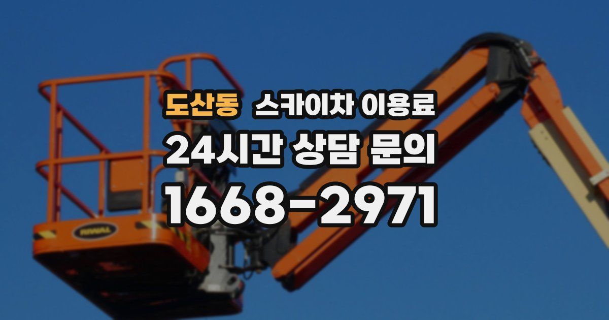 도산동 스카이차 이용료
