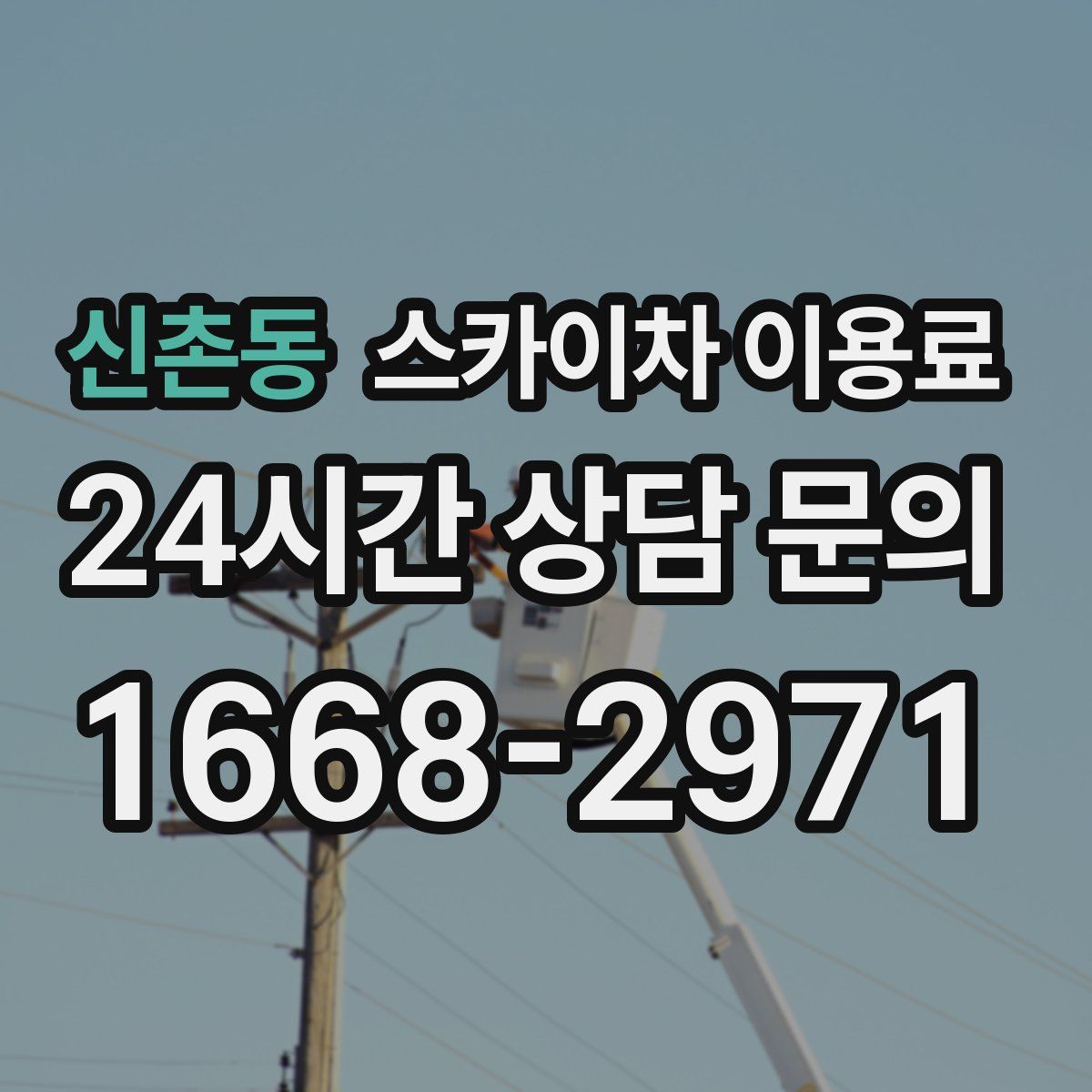 신촌동 스카이차 이용료
