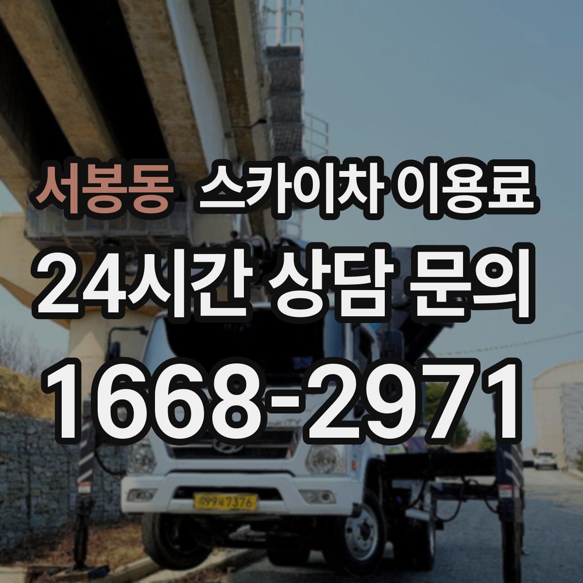 서봉동 스카이차 이용료