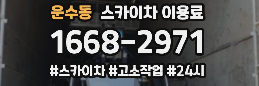 운수동 스카이차 이용료