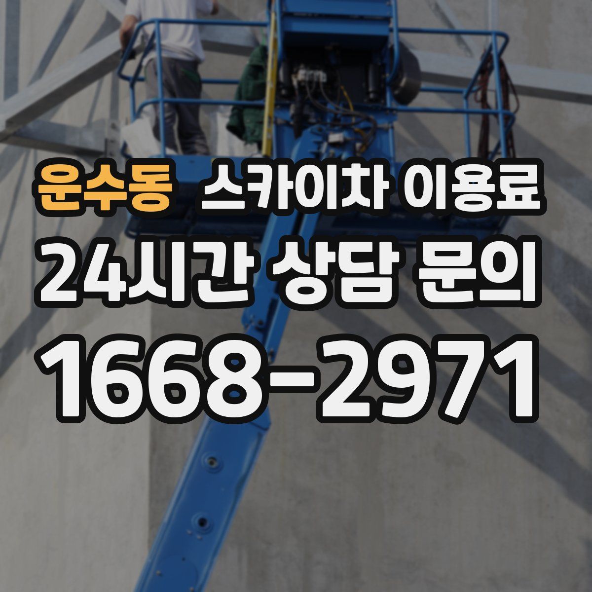 운수동 스카이차 이용료